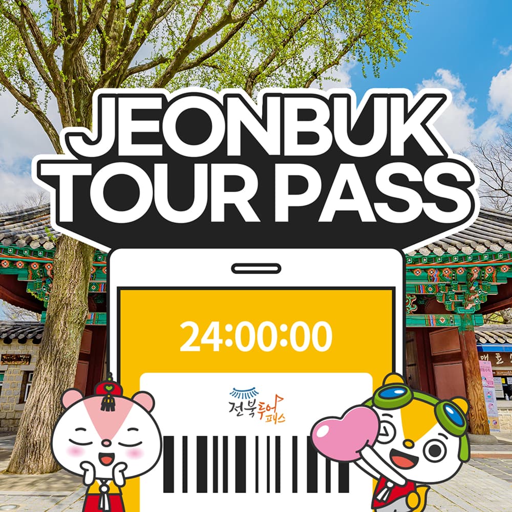 [旅游通行证] 全北旅游通行证综合券 1日/2日/3日券