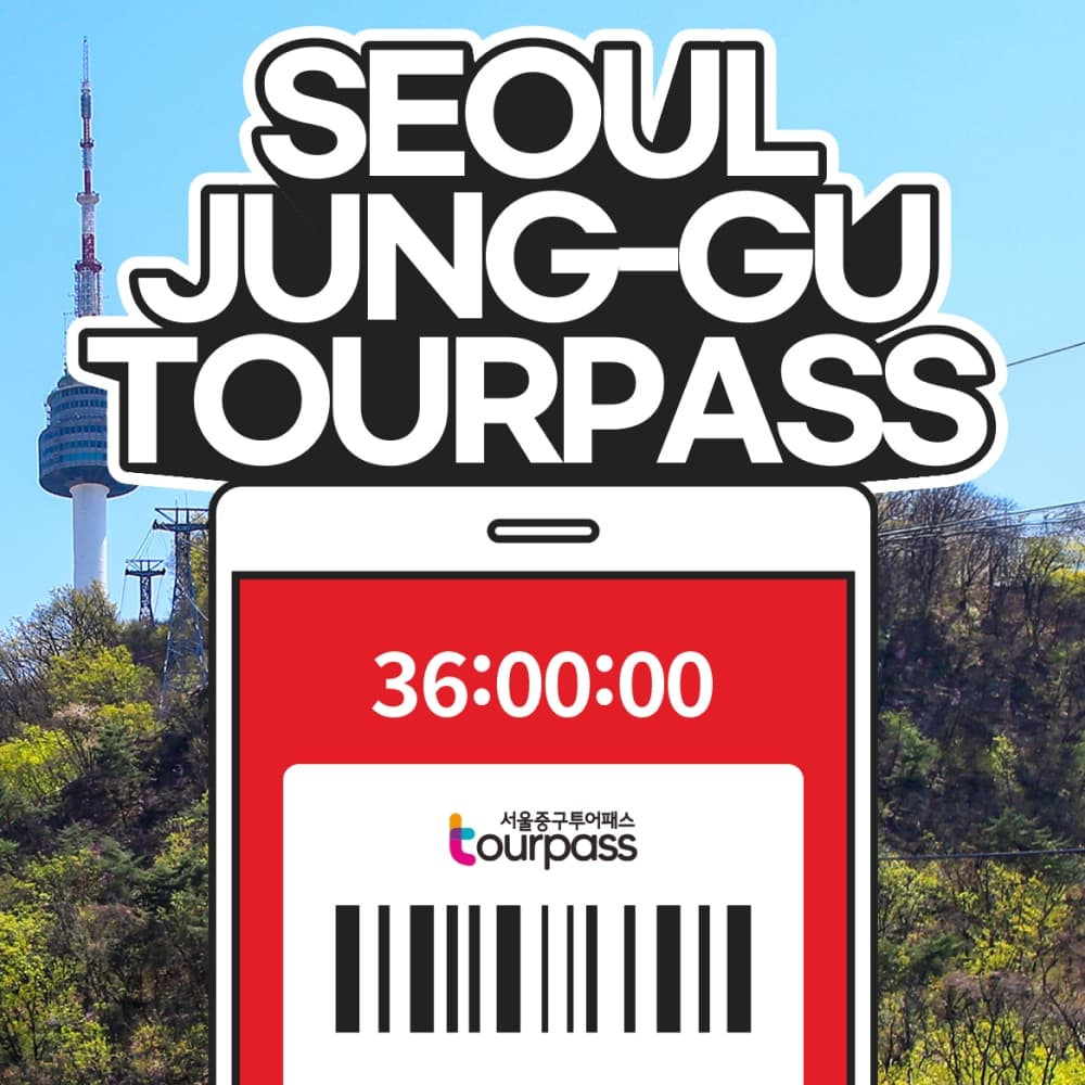 [旅游通行证] 首尔中区旅游通行证36小时券